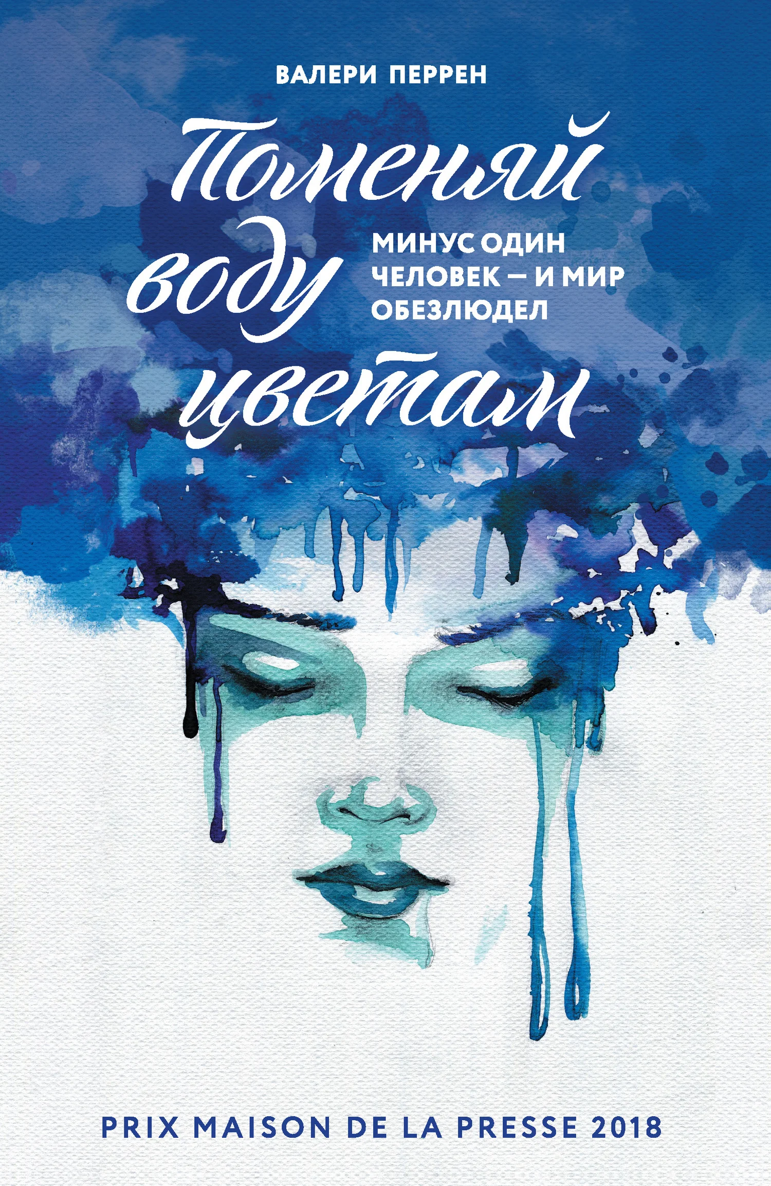 Обложка Поменяй воду цветам