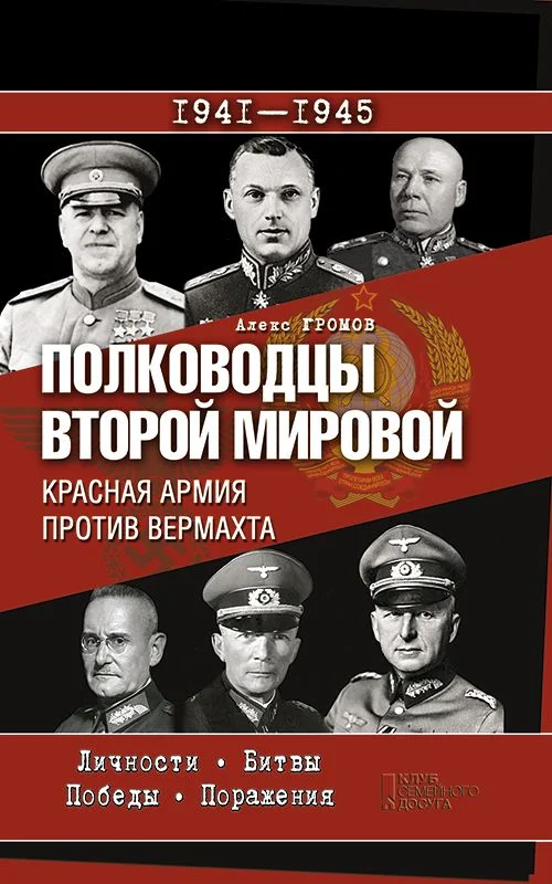 Обложка Полководцы Второй мировой. Красная армия против вермахта