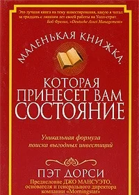 Обложка Маленькая книжка, которая принесет вам состояние