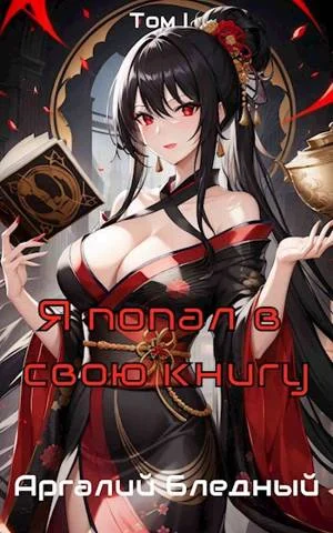 Обложка Я попал в свою же книгу! Том 1