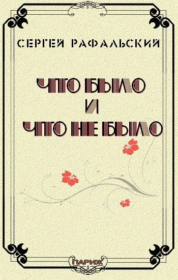 Обложка Что было и что не было