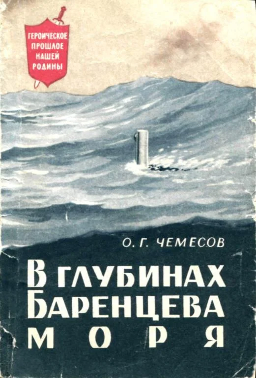 Обложка В глубинах Баренцева моря