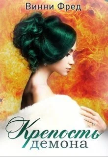 Обложка Крепость демона 2 (СИ)