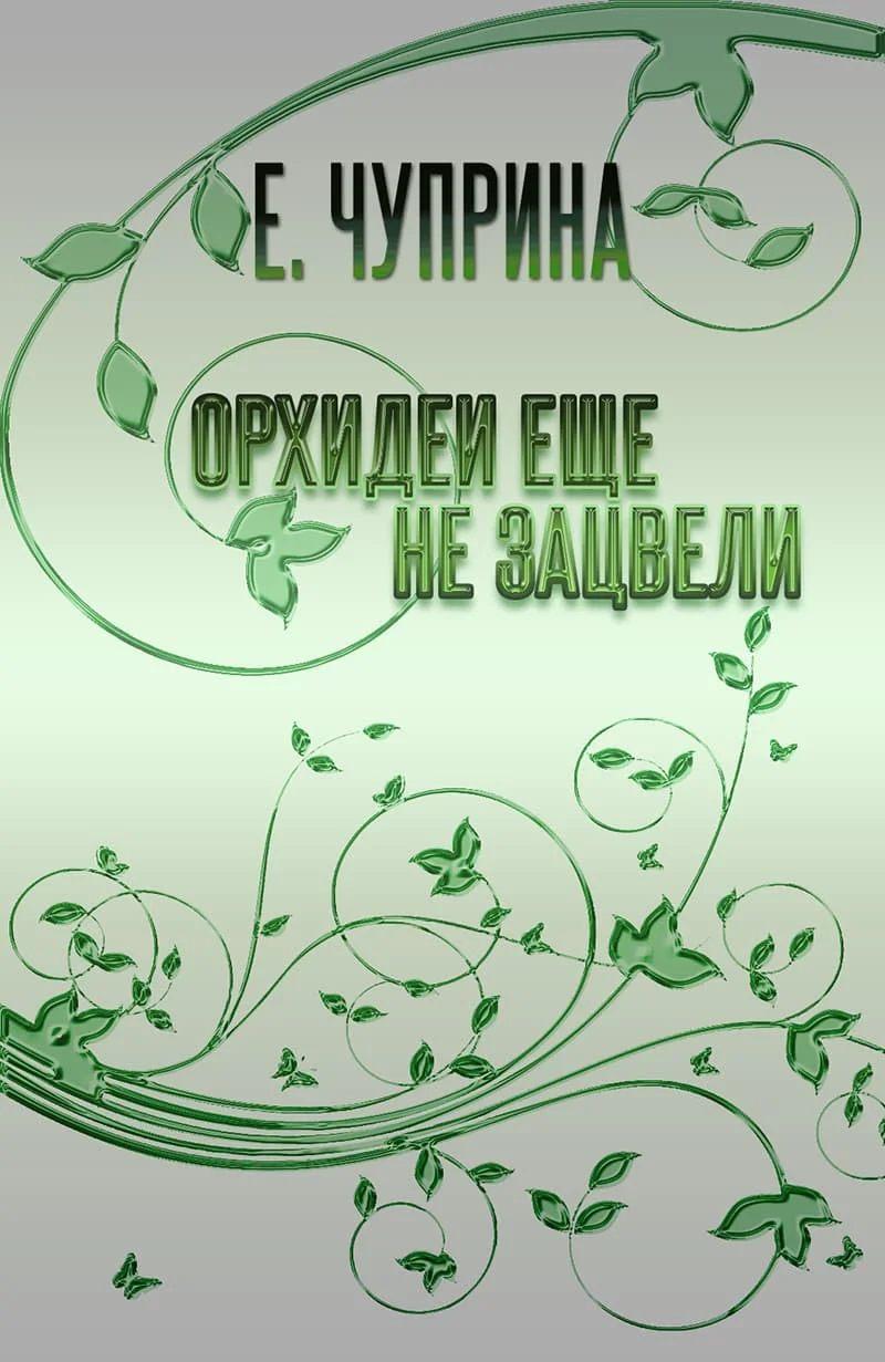 Обложка Орхидеи еще не зацвели