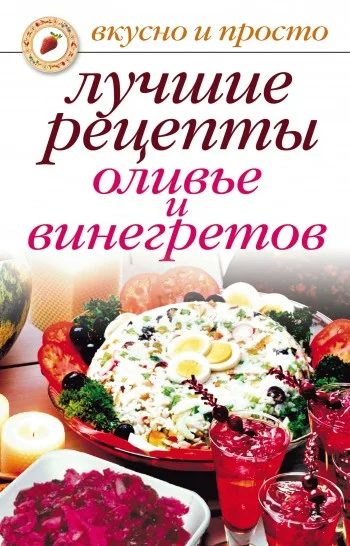 Обложка Лучшие рецепты оливье и винегретов