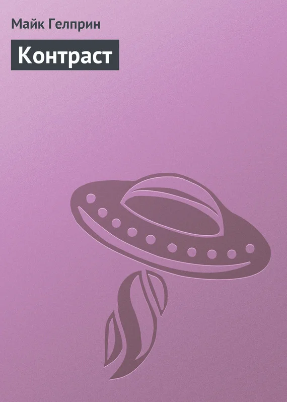 Обложка Контраст