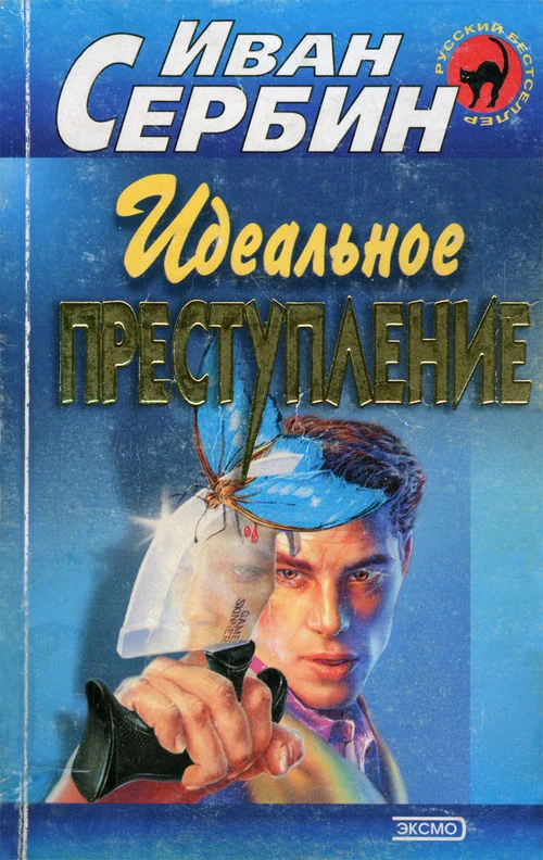 Обложка Идеальное преступление