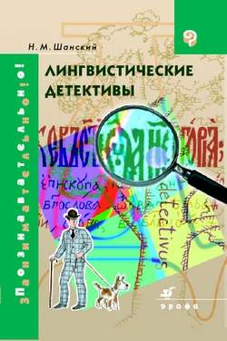 Обложка Лингвистические детективы