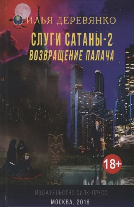 Обложка Возвращение Палача