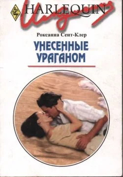 Обложка Унесенные ураганом