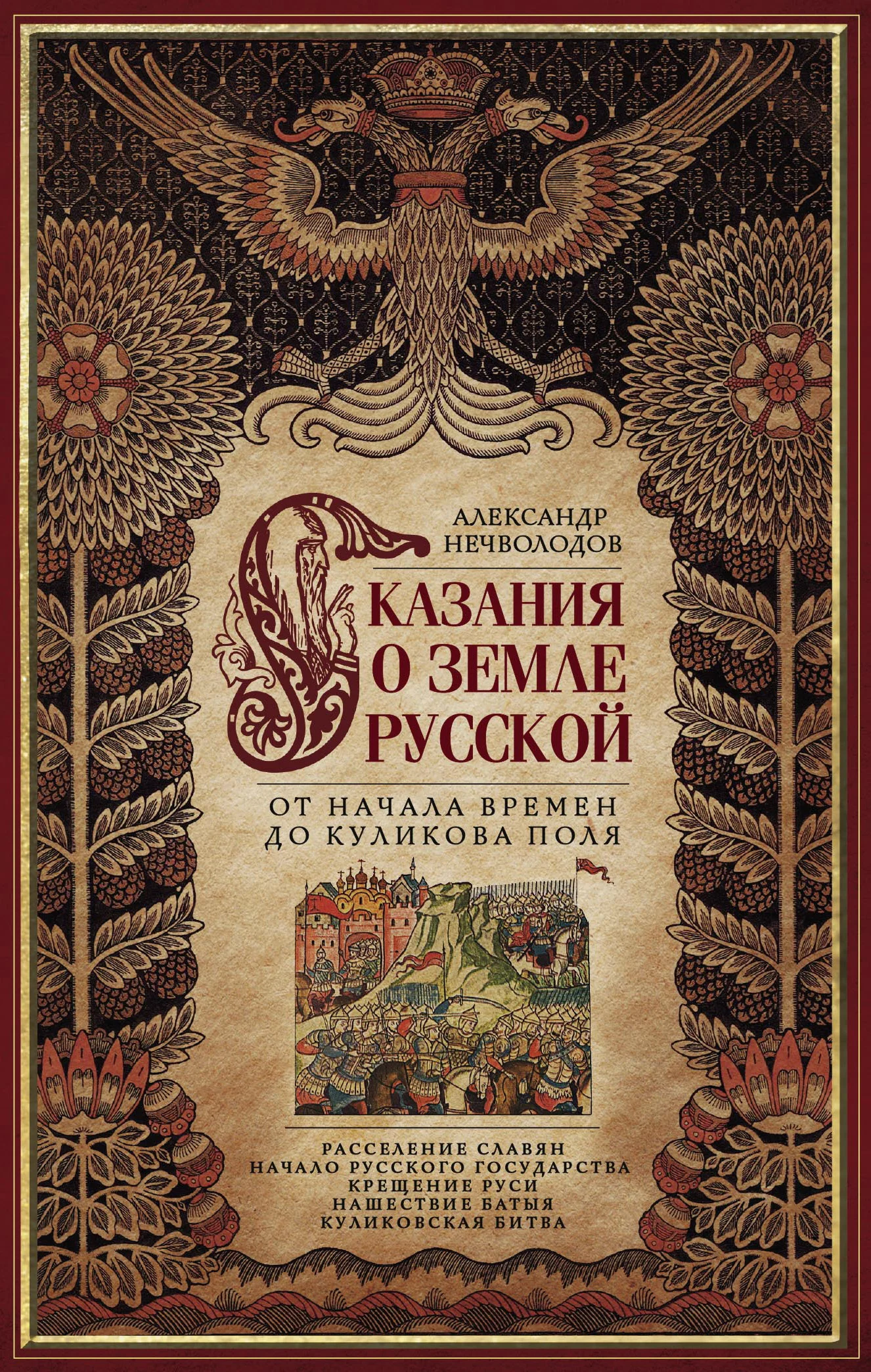 Обложка Сказания о земле Русской. От начала времен до Куликова поля