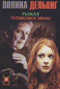Обложка Тупиковое звено