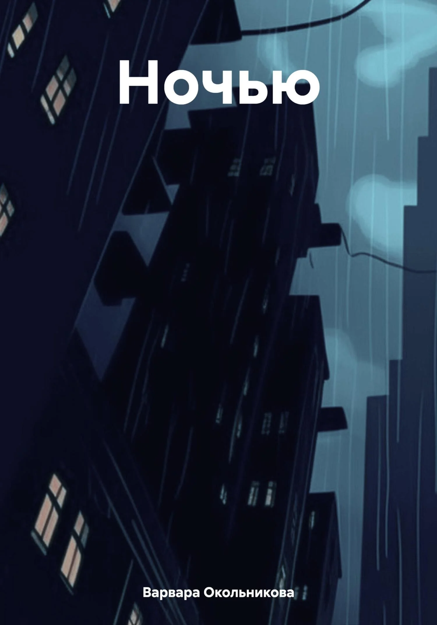 Обложка Ночью