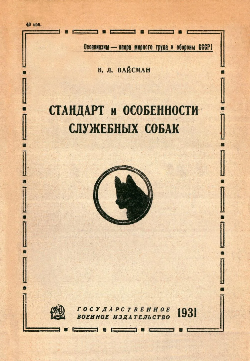 Обложка Стандарт и особенности служебных собак