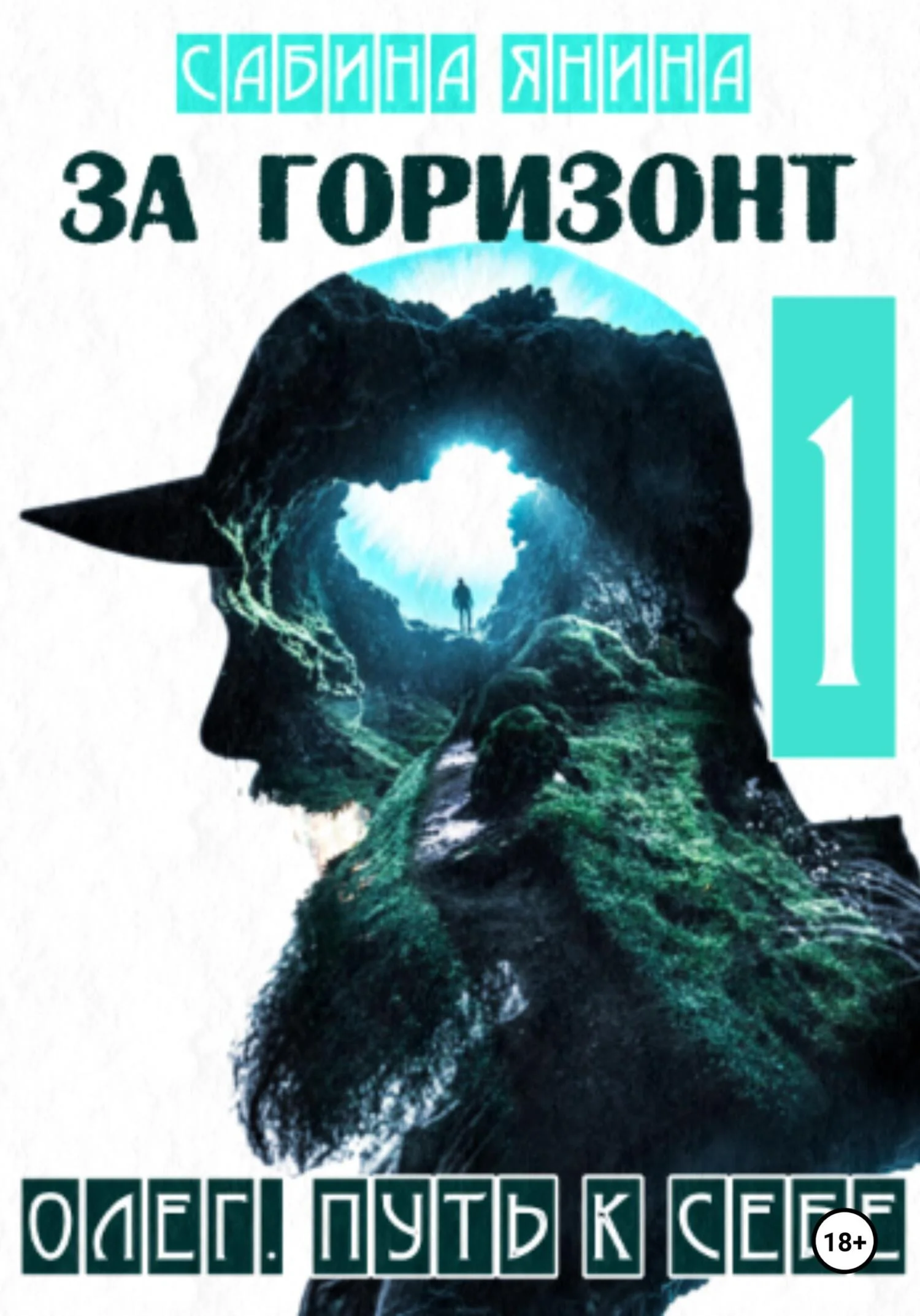 Обложка Олег. Путь к себе