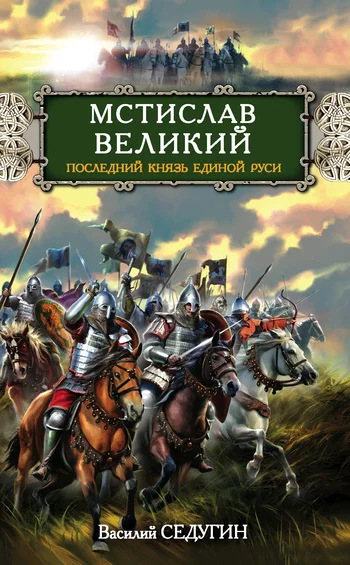 Обложка Мстислав Великий. Последний князь Единой Руси