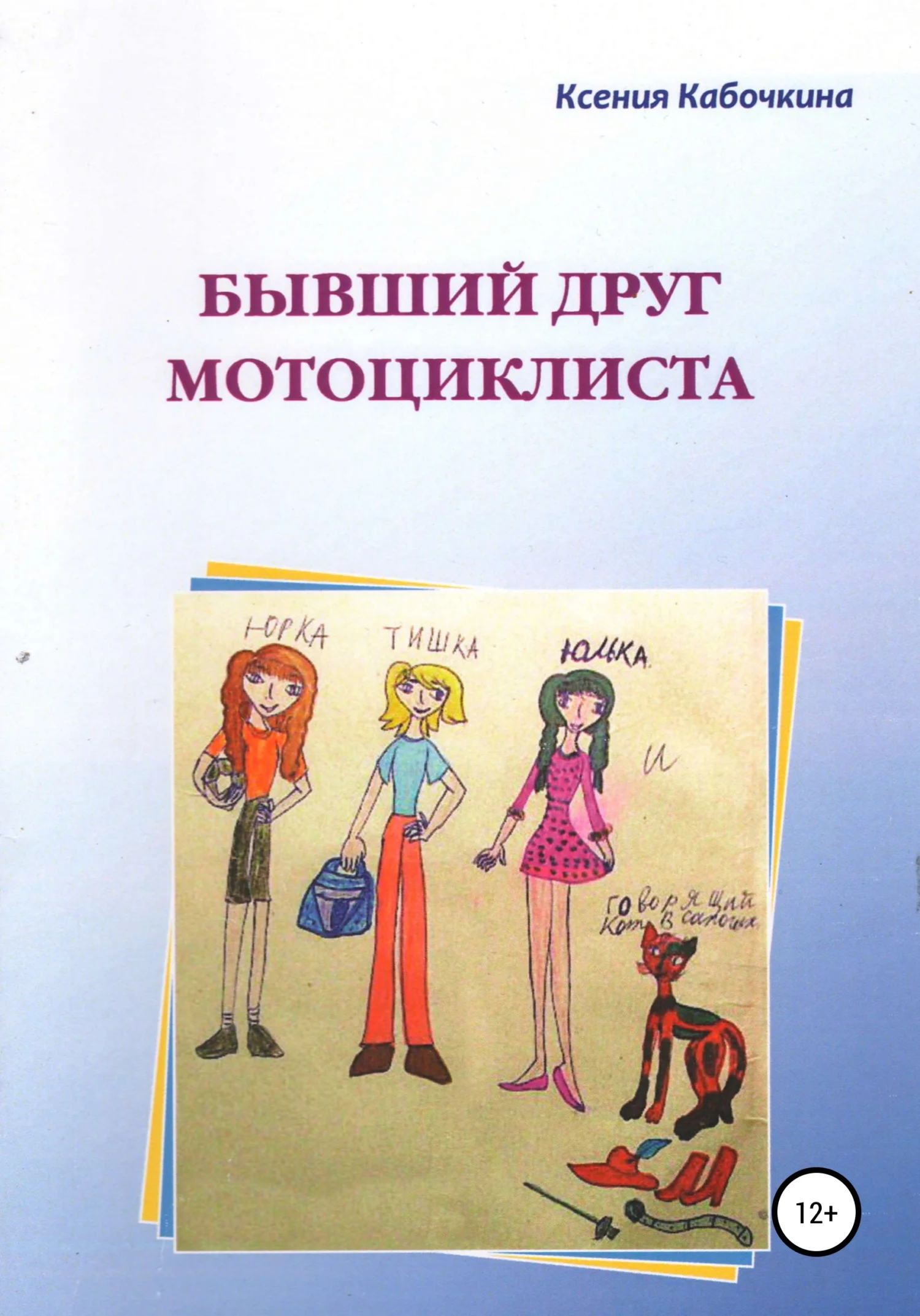 Обложка Бывший друг мотоциклиста