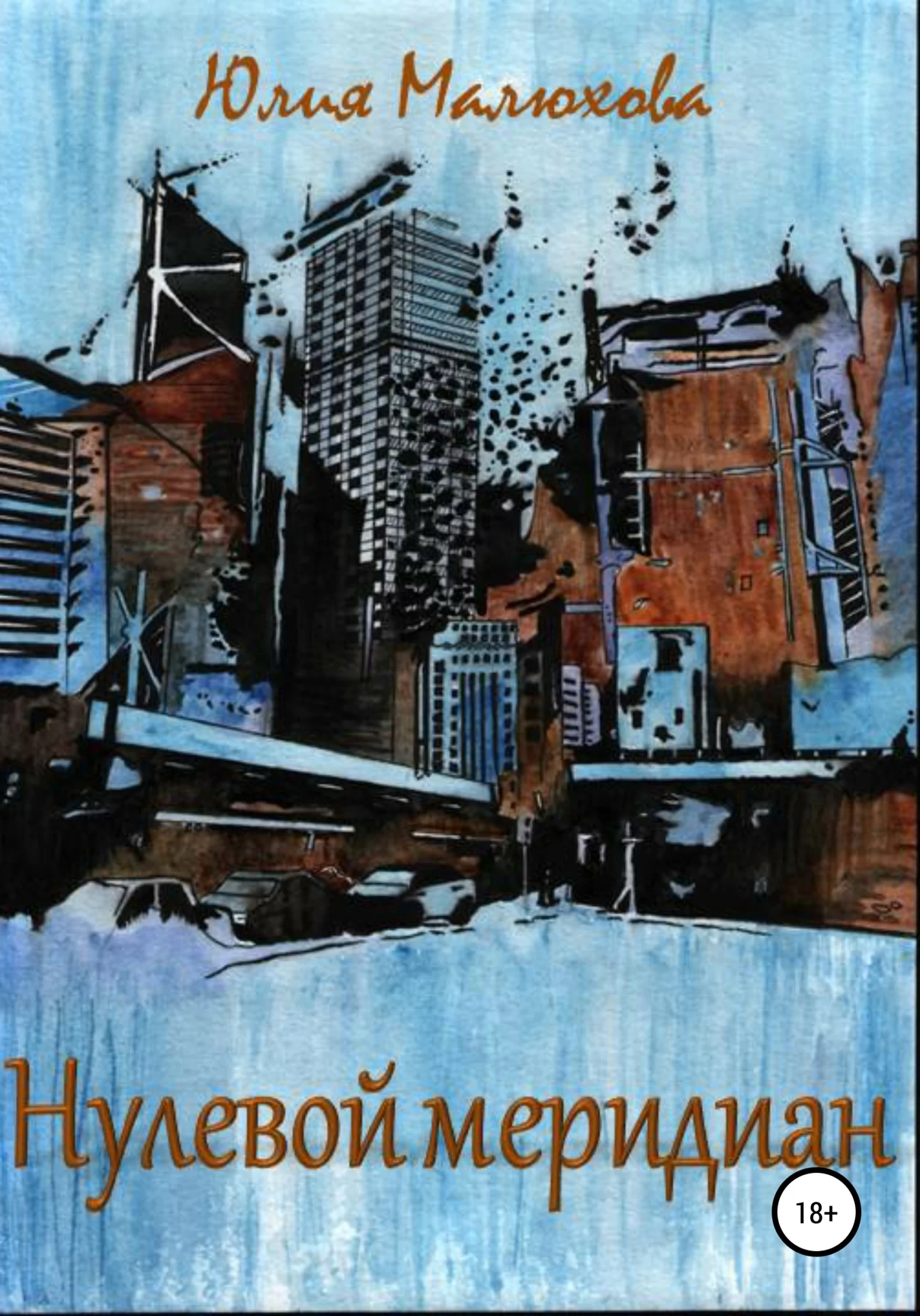 Обложка Нулевой меридиан