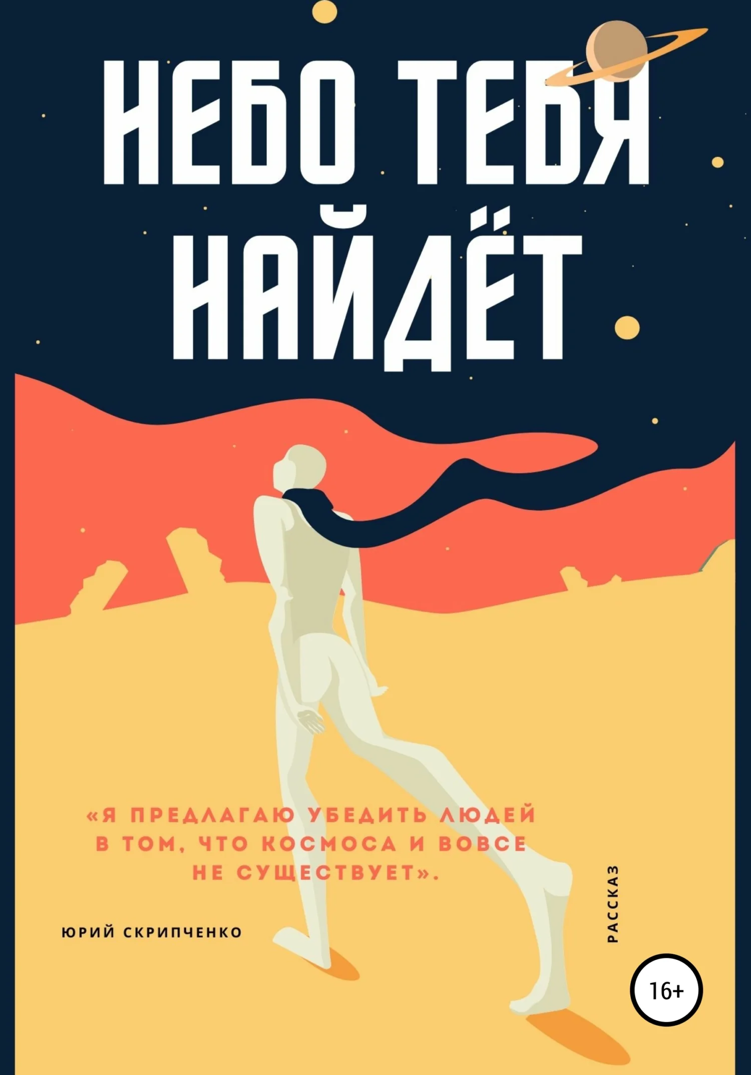 Обложка Небо тебя найдёт