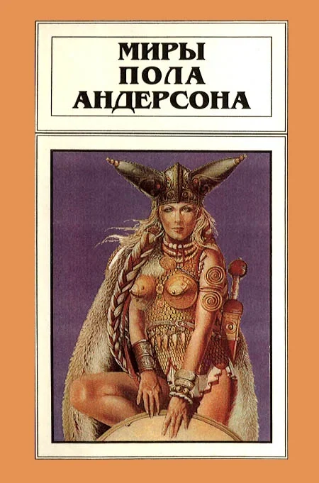 Обложка Миры Пола Андерсона. Том 8