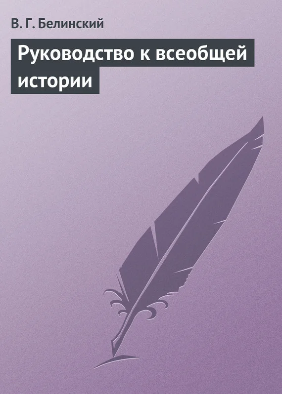 Обложка Руководство к всеобщей истории
