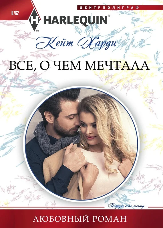 Обложка Всё, о чем мечтала