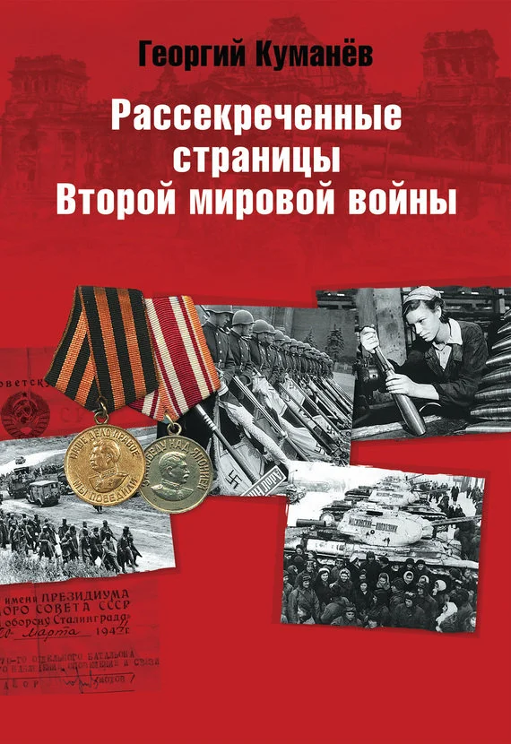 Обложка Рассекреченные страницы истории Второй мировой войны