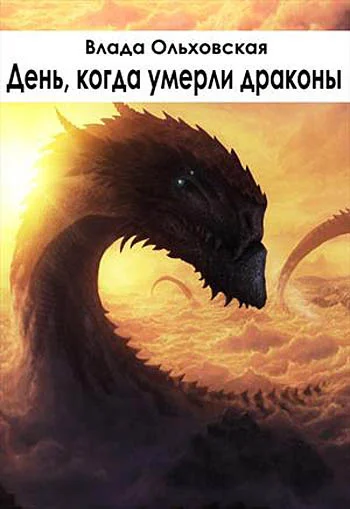 Обложка День, когда умерли драконы