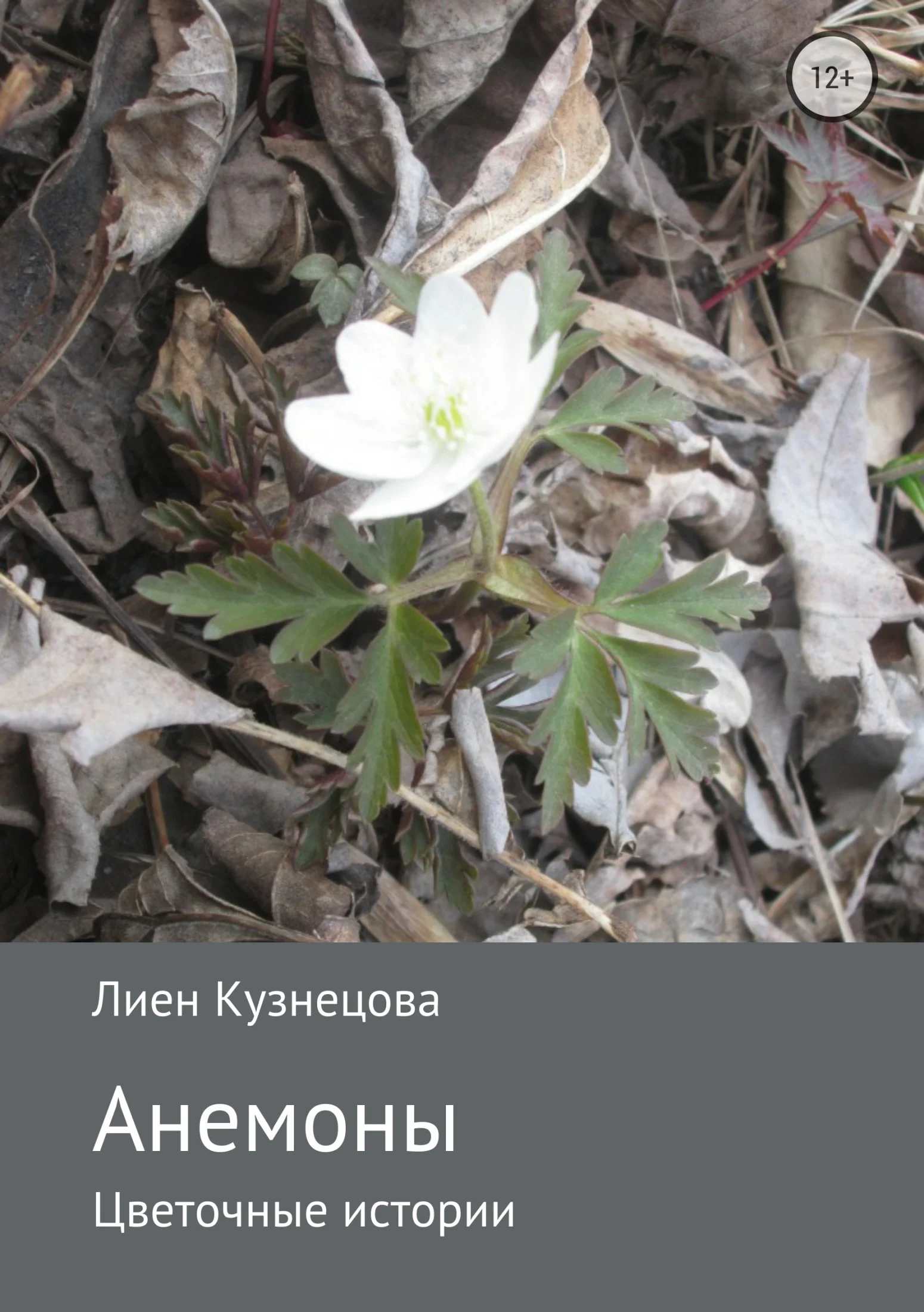 Обложка Цветочные истории. Анемоны