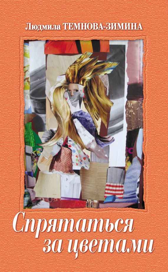 Обложка Спрятаться за цветами