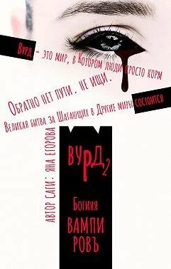 Обложка Вурд. Богиня вампиров