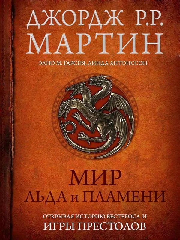 Обложка Мир Льда и Пламени