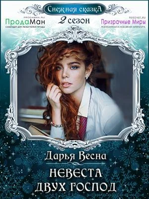 Обложка Невеста двух господ