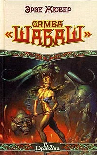 Обложка Самба «Шабаш»