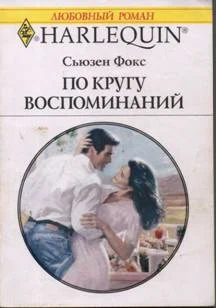 Обложка По кругу воспоминаний