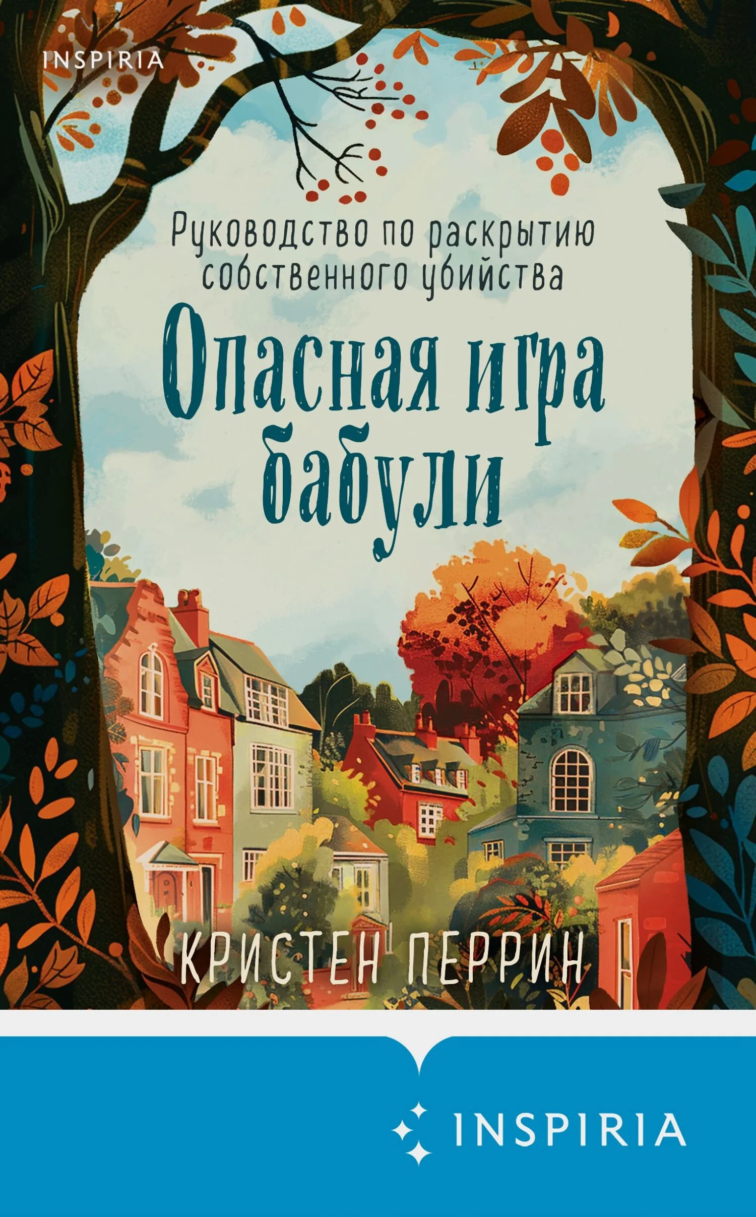 Обложка Опасная игра бабули. Руководство по раскрытию собственного убийства