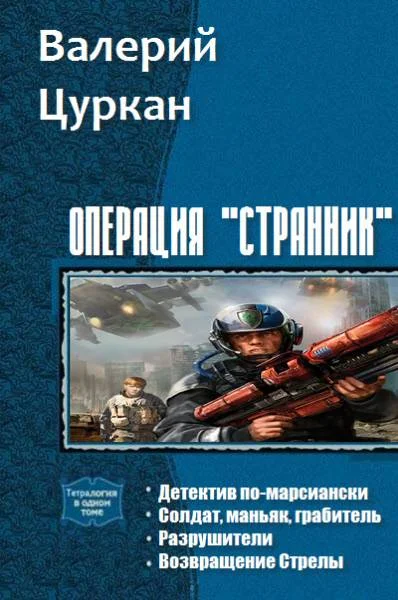 Обложка Операция «Странник». Тетралогия (СИ)