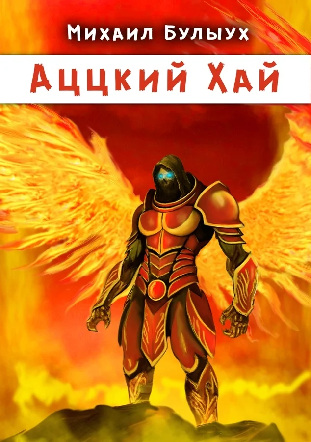 Обложка Аццкий Хай