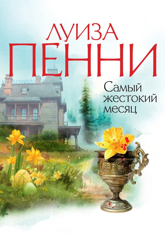 Обложка Самый жестокий месяц