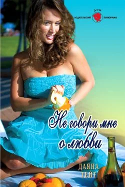 Обложка Не говори мне о любви
