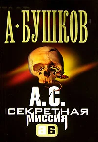 Обложка А. С. Секретная миссия