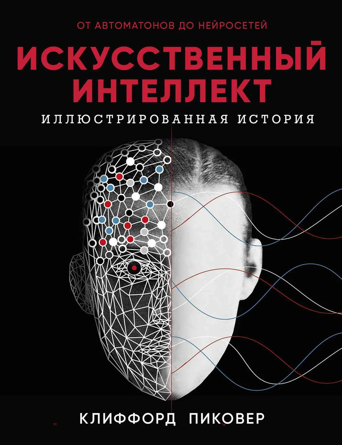 Обложка Искусственный интеллект. Иллюстрированная история. От автоматов до нейросетей