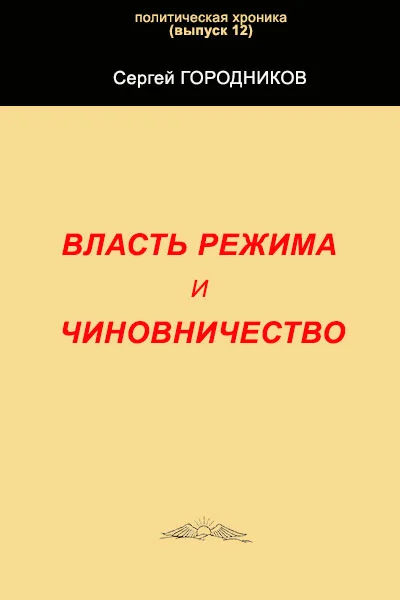 Обложка Власть режима и чиновничество