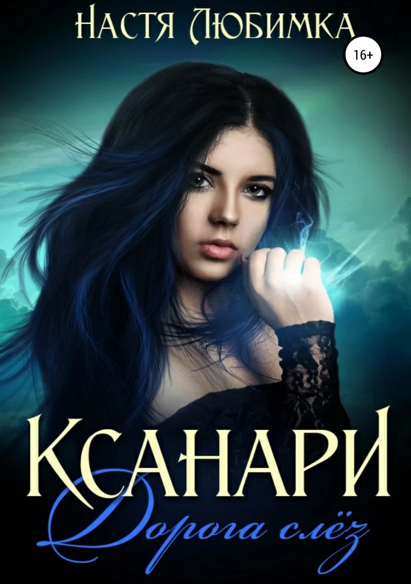 Обложка Ксанари: Дорога слёз