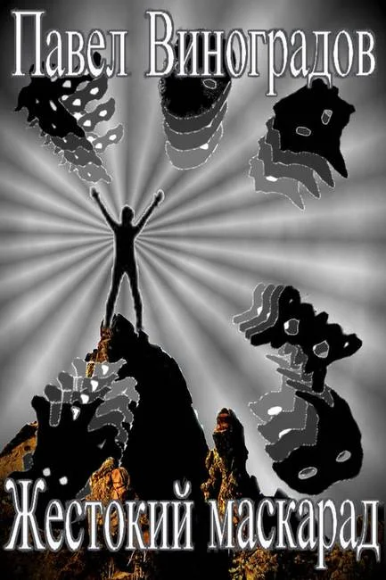 Обложка Жестокий маскарад