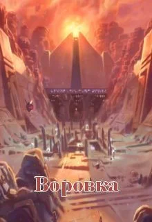 Обложка Воровка