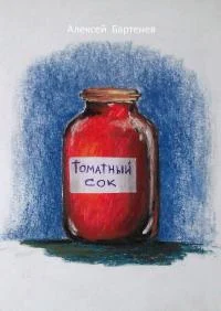 Обложка Томатный сок