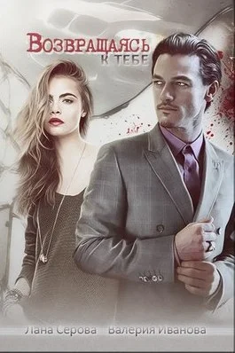 Обложка Возвращаясь к тебе