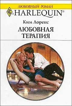 Обложка Любовная терапия
