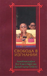 Обложка Свобода в изгнании. Автобиография Его Святейшества Далай Ламы Тибета.